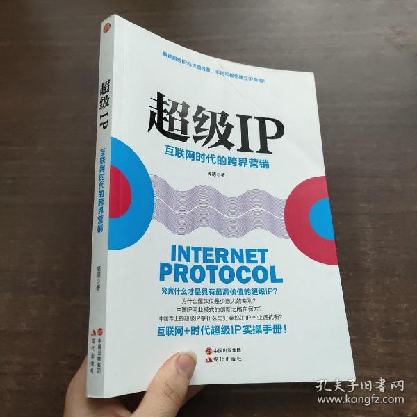 超级IP：互联网时代的跨界营销