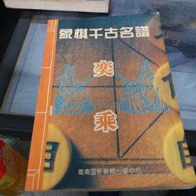 奕乘:象棋千古名谱