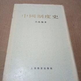 中国制度史（精装）