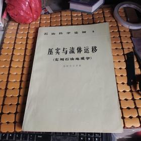 石油科学进展9：压实与流体运移（81年1版，82年2印，满50元免邮费）