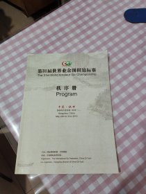 第31届世界业余围棋锦标赛秩序册（2010·杭州）