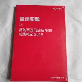 最佳实践之德佑百万门店店东的前线札记2019（未拆封）