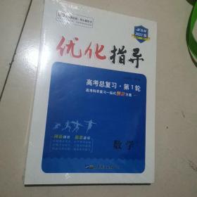 2020优化指导高考总复习、第一轮数学（理科） 一套全