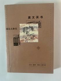 卖文买书：郁达夫和书 签名本