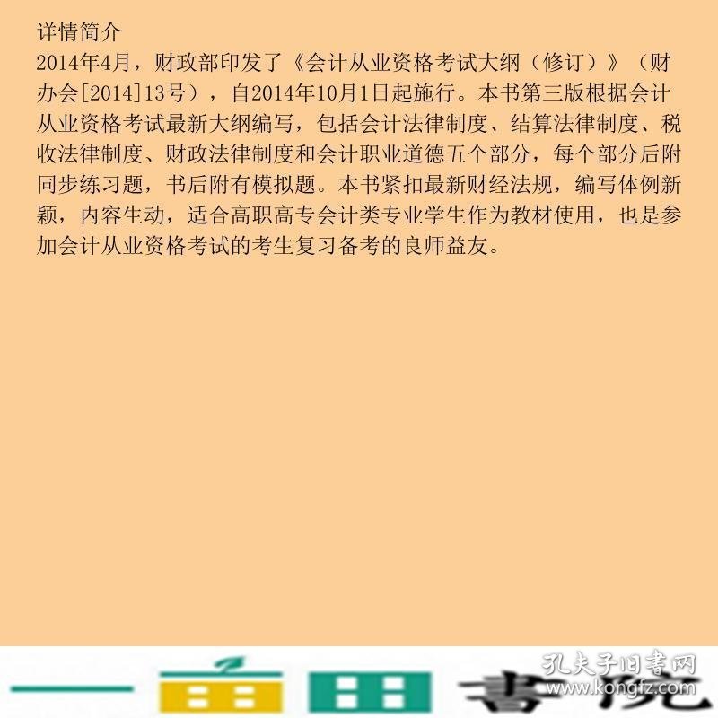 财经法规与会计职业道德第三版丁增稳方飞虎中国人民大学出9787300216966