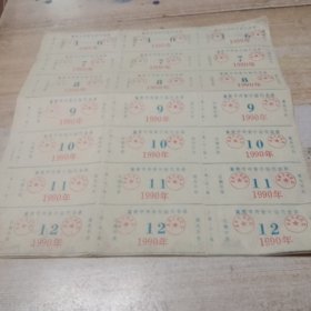 199O年襄樊市肉食补贴代金券5全张(每张21枚)共1O5枚代金券。