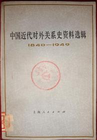 中国近代对外关系史资料选辑 <1840-1949> [下卷] 第一分册,第二分册