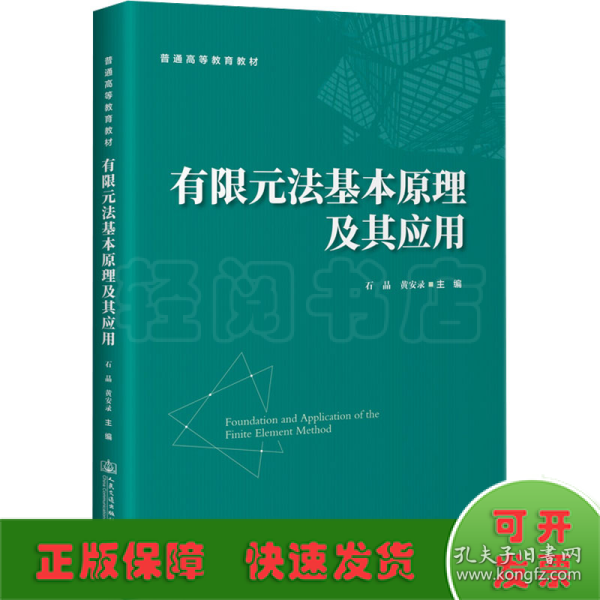 有限元法基本原理及其应用