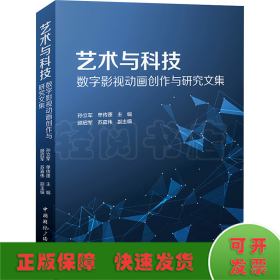 艺术与科技：数字影视动画创作与研究文集