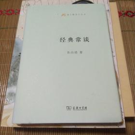 语文教师小丛书：经典常谈