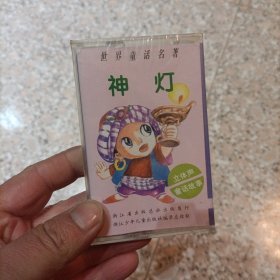 【少见●未拆封】磁带《神灯》●关键词:黑狗警长●黑猴警长●卡通小孩动画片音乐故事动漫●非CD光盘VCD专辑DVD演唱会写真集【多单合并运费，别家都是叠加运费，本店不叠加】●【版本自辩●不拆卖】