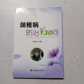 颈椎病防治130问一版一印