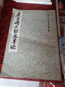 吴昌硕石鼓文墨迹（历代法书萃英，8开双色套印，1979年5月1版1印。)