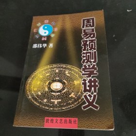 周易预测学讲义