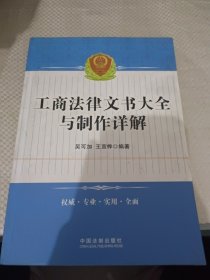 工商法律文书大全与制作详解