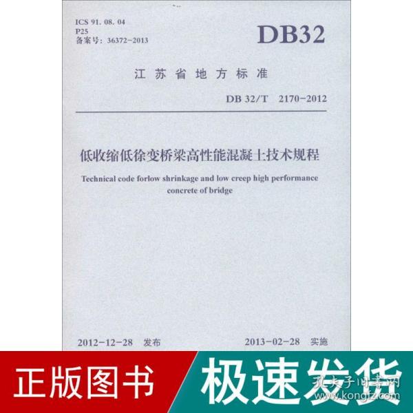 江苏省地方标准：低收缩低徐变桥梁高性能混凝土技术规程（DB32\T2170-2012）