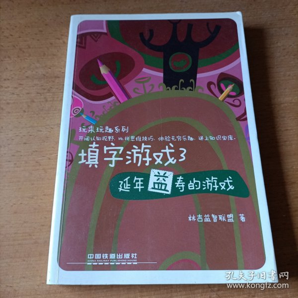 玩来玩去系列·填字游戏3：延年益寿的游戏