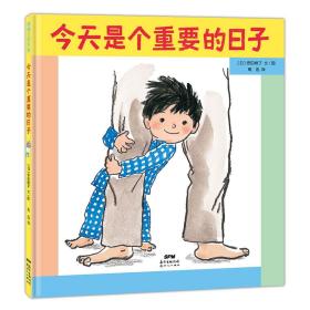 《今天是个重要的日子》 【日】侭田峰子 9787558329593 新世纪出版社