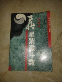 飞星紫薇斗数
