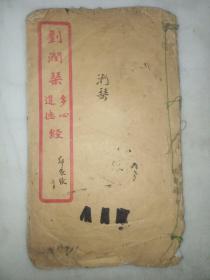 劉潤琴多心經道德經，后有畫一幅