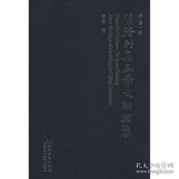 明清别集画学文献类聚. 1-5. 序