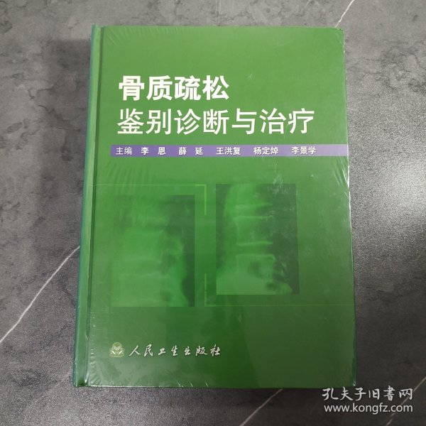 骨质疏松鉴别诊断与治疗