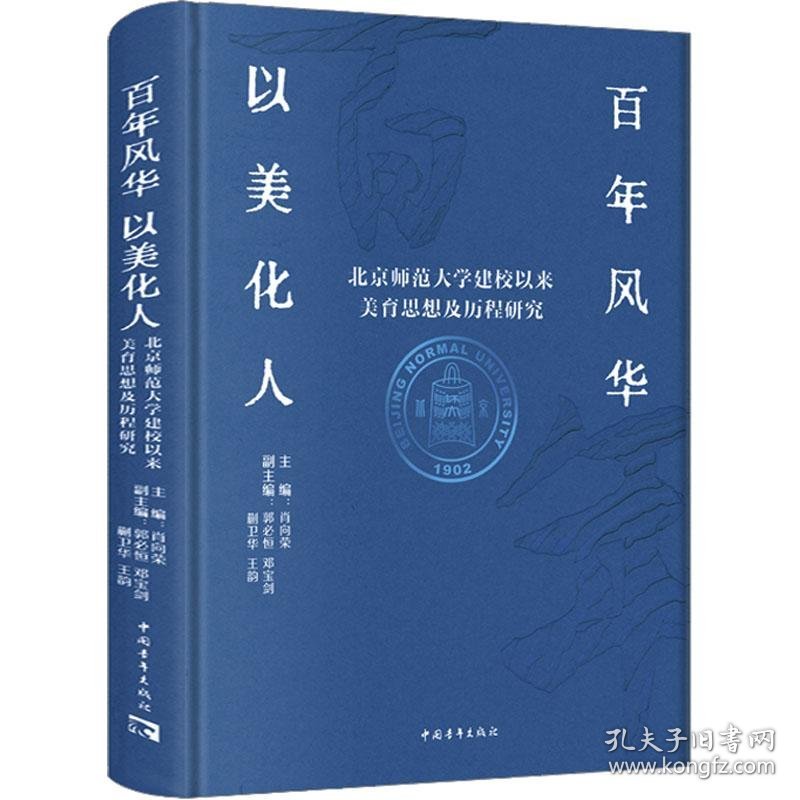 百年风华 以美化人 北京师范大学建校以来美育思想及历程研究 9787515369488