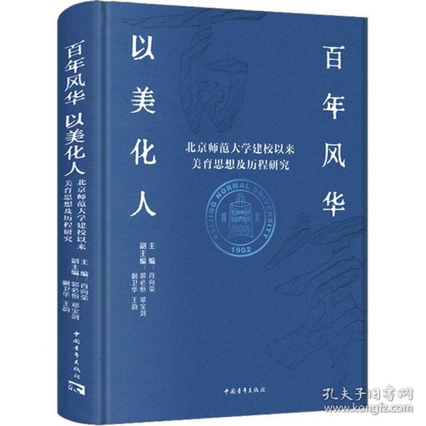 百年风华 以美化人 北京师范大学建校以来美育思想及历程研究 9787515369488