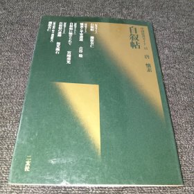 中国法书ガイド 43自叙帖 唐 懐素