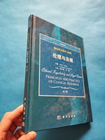 临床研究规范与准则：伦理与法规（中文翻译版）（第3版）【有章】