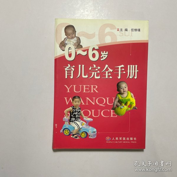0-6岁育儿完全手册