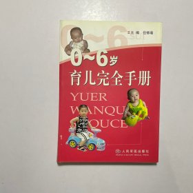 0-6岁育儿完全手册