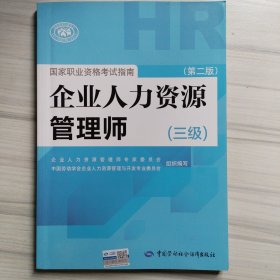 国家职业资格考试指南：企业人力资源管理师（三级 第二版）