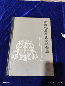 中国地震历史资料汇编第五卷