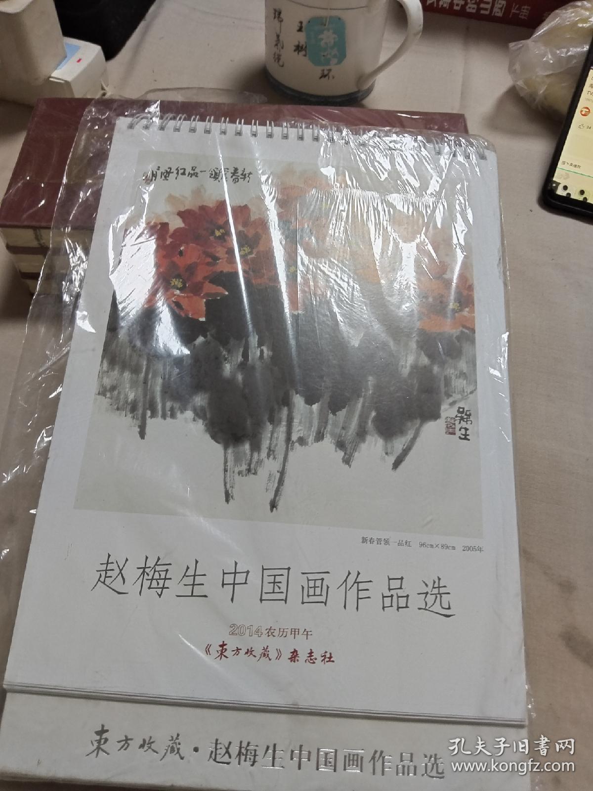 东方收藏·赵梅生中国画作品选台历  M