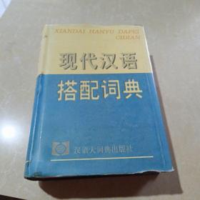 现代汉语搭配词典