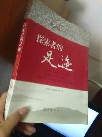 探索者的足迹 中国地震局地质研究所60年纪念文集