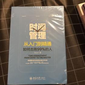 时间管理从入门到精通——如何击败99%的人