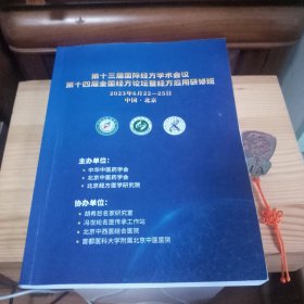 第十三届国际经方学术会议第十四届全国经方论坛暨经方应用高级研修班论文集[中医主任医师藏书·整体品好·内少量页有会议听课记录笔迹(介意笔迹者勿拍)·详见书影及描述]【原装正版·实物拍照·按图发货·共230页】