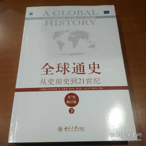 全球通史：从史前史到21世纪（第7版修订版）(下册)