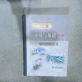 电力技术标准汇编 综合部分 第2册 通用与基础 【下册 】