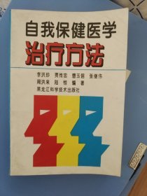 自我保健醫(yī)學治療方法