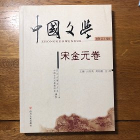 中国文学 宋金元卷