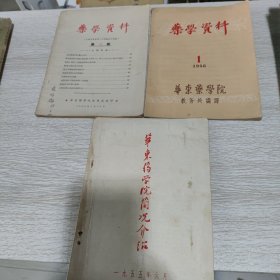 药学资料 1956 1，1955 1；华东药学院简况介绍