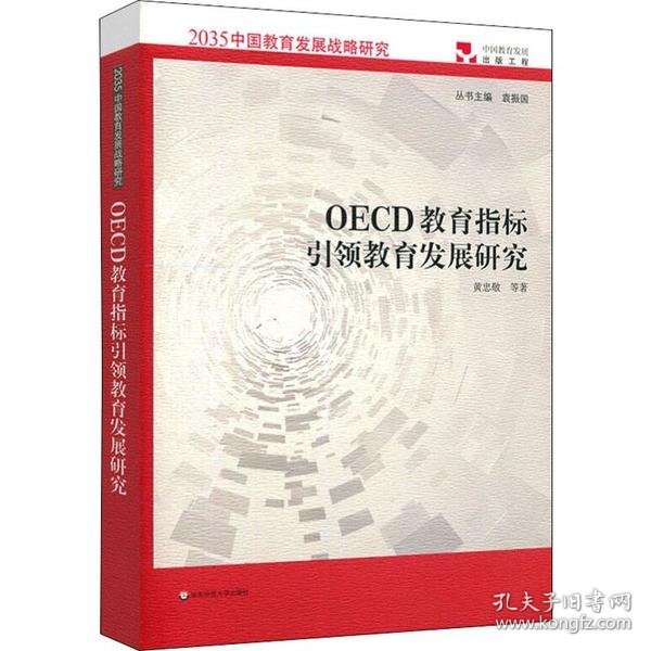 OECD教育指标引领教育发展研究（2035中国教育发展战略研究）