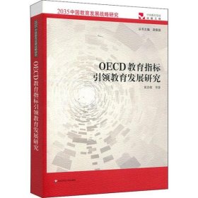 OECD教育指标引领教育发展研究（2035中国教育发展战略研究）