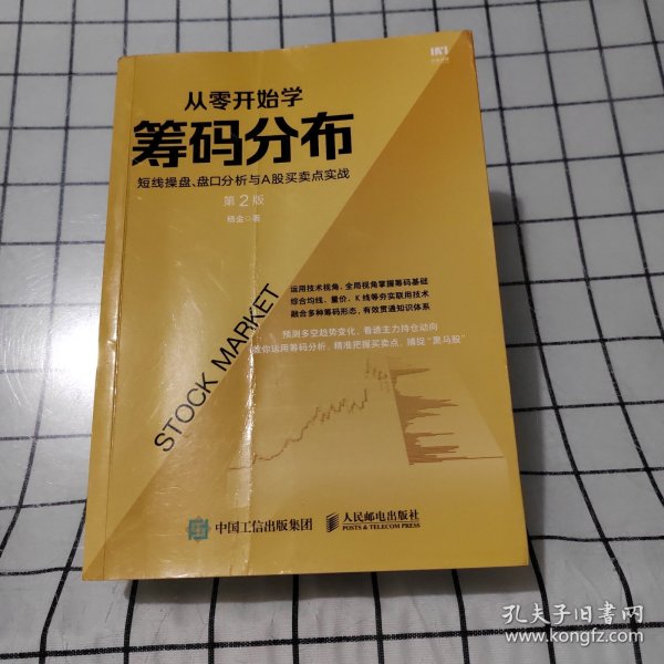 从零开始学筹码分布：短线操盘、盘口分析与A股买卖点实战第2版