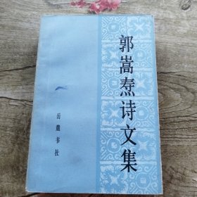 郭嵩诗文集