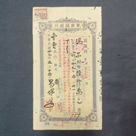 聚兴诚银行对汇期票 聚兴诚重庆本行 民国37年（活页册内）