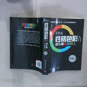 FPA性格色彩入门：跟乐嘉色眼识人